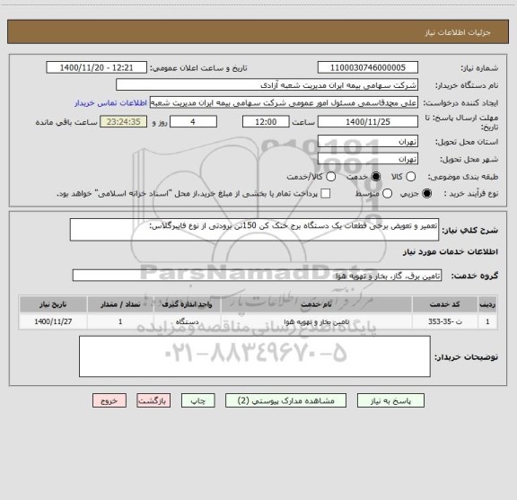 استعلام تعمیر و تعویض برخی قطعات یک دستگاه برج خنک کن 150تن برودتی از نوع فایبرگلاس: