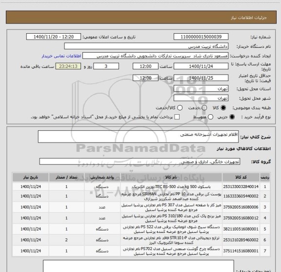 استعلام اقلام تجهیزات آشپزخانه صنعتی 
