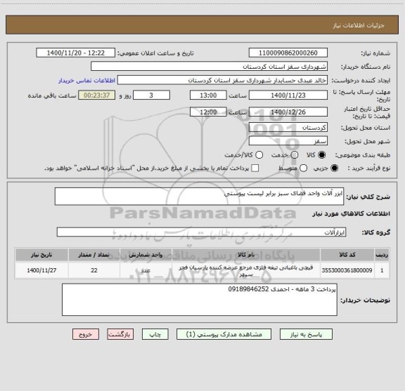 استعلام ابزر آلات واحد فضای سبز برابر لیست پیوستی