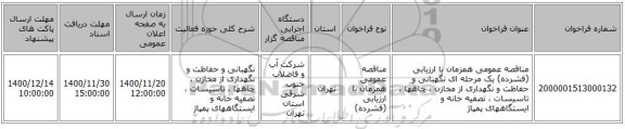 مناقصه عمومی همزمان با ارزیابی (فشرده) یک مرحله ای نگهبانی و حفاظت و نگهداری  از مخازن ، چاهها ، تاسیسات ، تصفیه خانه و ایستگاههای پمپاژ 