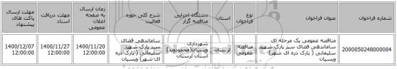 مناقصه عمومی یک مرحله ای ساماندهی فضای سبز پارک شهید سلیمانی ( پارک دره ای شهر) ویسیان