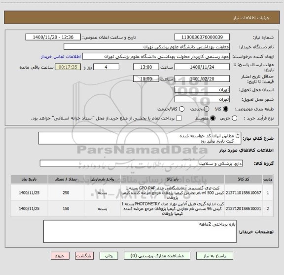 استعلام مطابق ایران کد خواسته شده 
کیت تاریخ تولید روز 
دارای تمامی استاندارد های لازم 