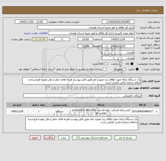 استعلام یک دستگاه رایانه جهت اوقاف رزن بصورت نقد طبق فایل پیوست هزینه های حمل و نقل بعهده فروشنده و اعلام شماره تماس الزامی است