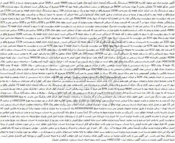 ششدانگ یکدستگاه آپارتمان اداری (نوع ملک طلق) بشماره 49690 فرعی از 3526 اصلی مفروز