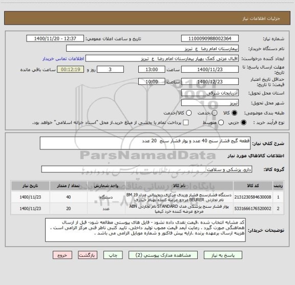 استعلام قطعه گیج فشار سنج 40 عدد و پوار فشار سنج  20 عدد