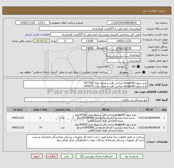 استعلام نخ و سوزن surgiproll جراحی قلب و عروق مدل VP776X 
نخ و سوزن surgiproll جراحی قلب و عروق مدل VP557X 