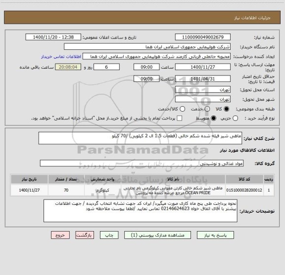 استعلام ماهی شیر فیله شده شکم خالی (قطعات 1.5 ال 2 کیلویی) /70 کیلو 
