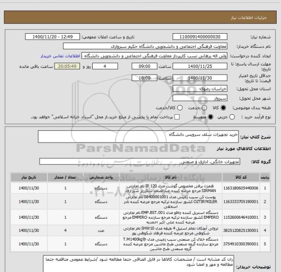 استعلام خرید تجهیزات سلف سرویس دانشگاه
