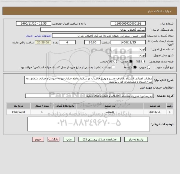استعلام عملیات اجرائی انسداد ،انحراف مسیر و پمپاژ فاضلاب در شفت تقاطع خیابان پروانه جنوبی و خیابان شقایق به شرح اسناد و مشخصات فنی پیوست 