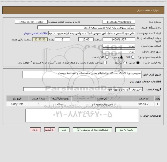 استعلام سرویس دوره ای یک دستگاه دیزل ژنراتور بشرح مشخصات و تعهدنامه پیوست