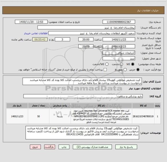 استعلام  کیت تشخیص مولکولی کووید19 پیشتاز اقلام باید دارای برچسب اصالت کالا بوده کد کالا مشابه میباشد درخواست در پیوست میباشد پرداخت ها سه ماهه میباشد