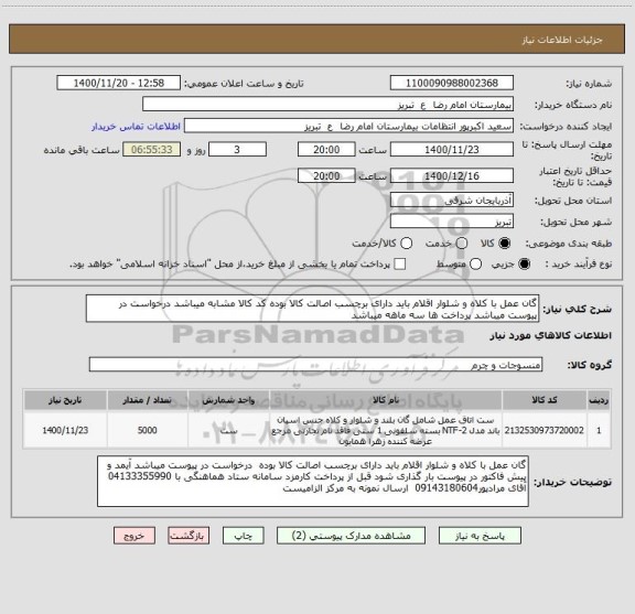 استعلام گان عمل با کلاه و شلوار اقلام باید دارای برچسب اصالت کالا بوده کد کالا مشابه میباشد درخواست در پیوست میباشد پرداخت ها سه ماهه میباشد
