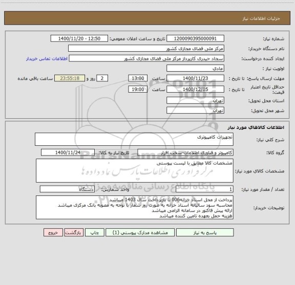 استعلام تجهیزات کامپیوتری