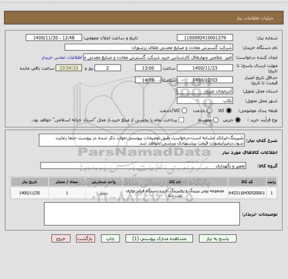استعلام بلبیرینگ-ایرانکد مشابه است-درخواست طبق توضیحات پیوستی-موارد ذکر شده در پیوست حتما رعایت شود.درغیراینصورت قیمت پیشنهادی بررسی نخواهد شد