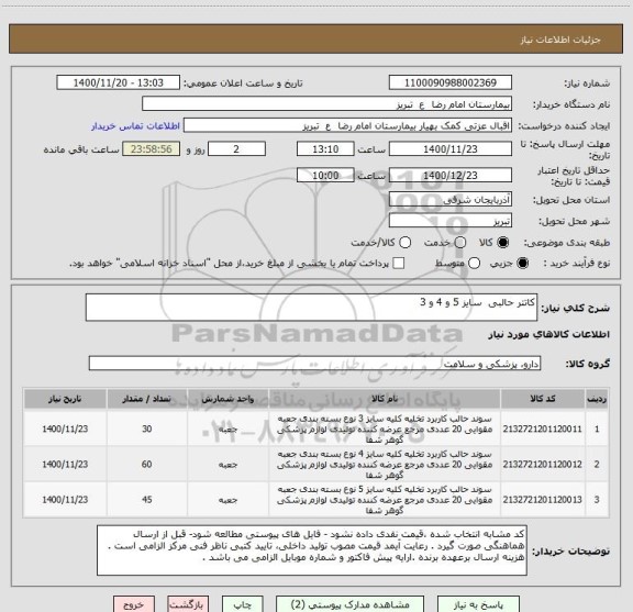 استعلام کاتتر حالبی  سایز 5 و 4 و 3