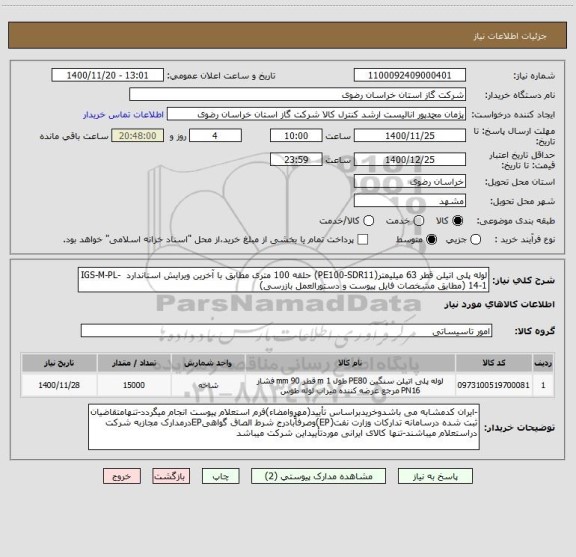 استعلام لوله پلی اتیلن قطر 63 میلیمتر(PE100-SDR11) حلقه 100 متری مطابق با آخرین ویرایش استاندارد  IGS-M-PL-14-1 (مطابق مشخصات فایل پیوست و دستورالعمل بازرسی)