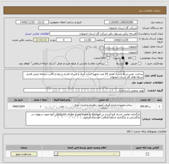 استعلام ساخت ،نصب و راه اندازی تعداد 24 عدد تجهیز اندازه گیری و ارسال فشار و دما در قالب سامانه پایش فشار شبکه های گاز استان اصفهان