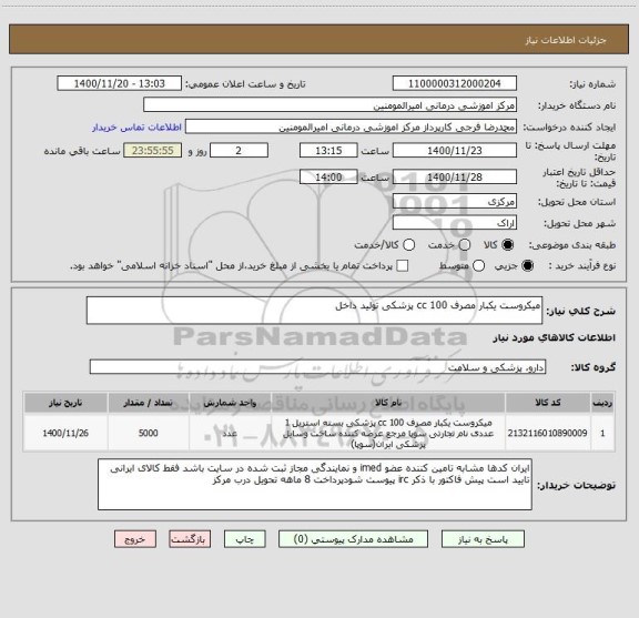 استعلام میکروست یکبار مصرف 100 cc پزشکی تولید داخل