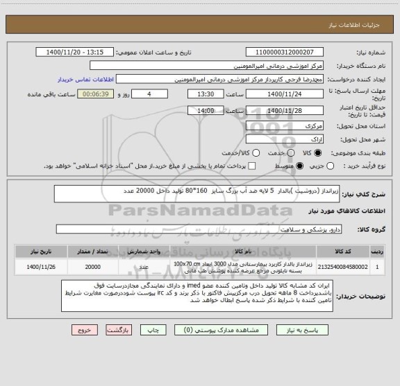 استعلام زیرانداز (دروشیت )بالدار 5 لایه ضد آب بزرگ سایز 160*80 تولید داخل 20000 عدد