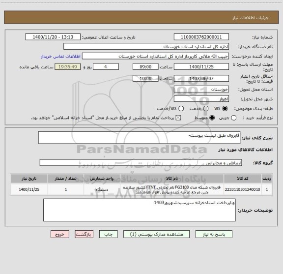 استعلام فایروال طبق لیست پیوست-