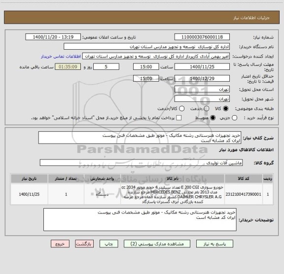استعلام خرید تجهیزات هنرستانی رشته مکانیک - موتور طبق مشخصات فنی پیوست
ایران کد مشابه است