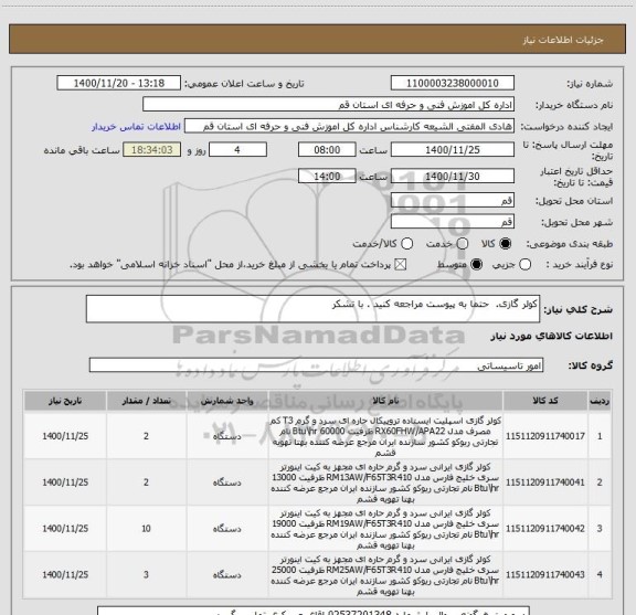 استعلام کولر گازی.  حتما به پیوست مراجعه کنید . با تشکر 