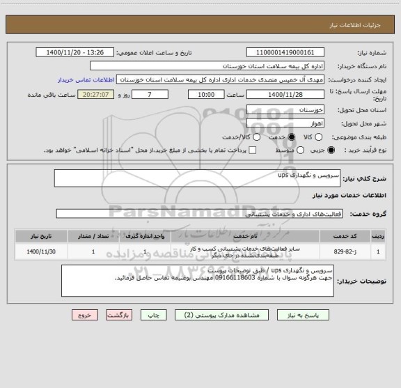استعلام سرویس و نگهداری ups