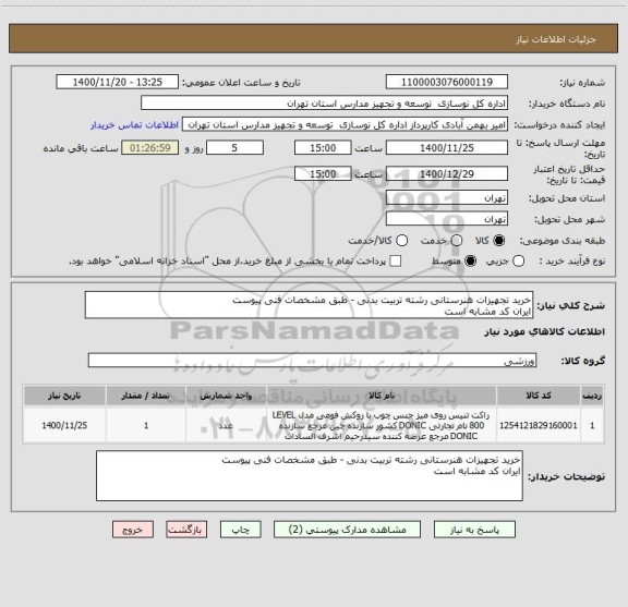 استعلام خرید تجهیزات هنرستانی رشته تربیت بدنی - طبق مشخصات فنی پیوست
ایران کد مشابه است