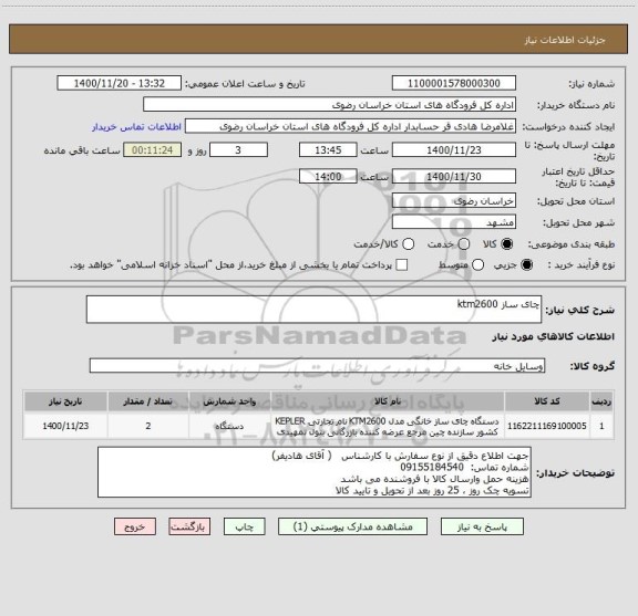 استعلام چای ساز ktm2600