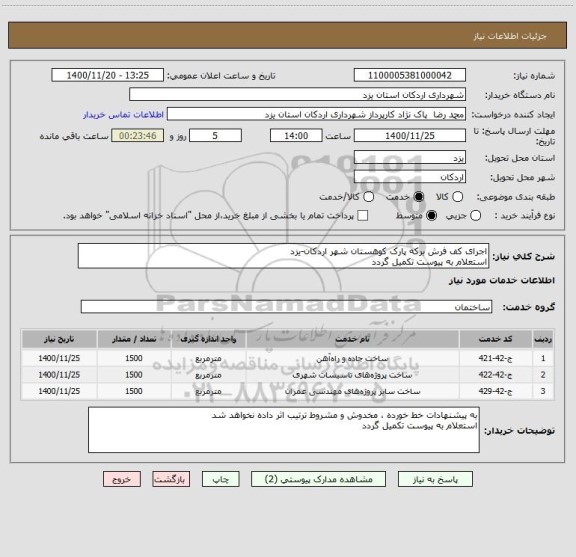 استعلام اجرای کف فرش برکه پارک کوهستان شهر اردکان-یزد
استعلام به پیوست تکمیل گردد