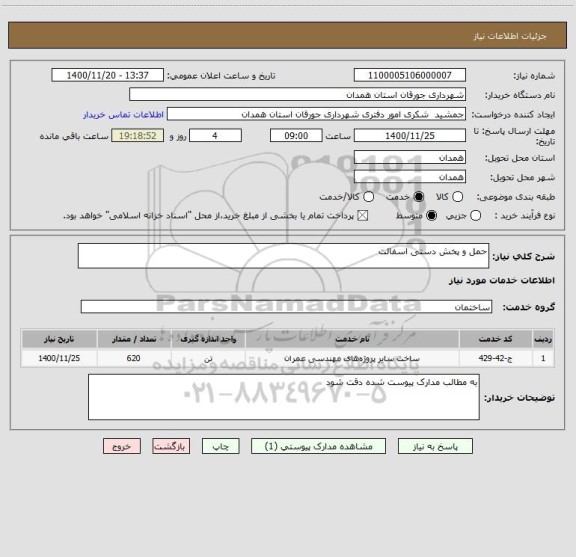 استعلام حمل و پخش دستی اسفالت