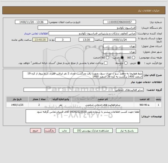 استعلام بلیط هواپیما به مقصد سو ل تهران سول بصورت رفت وبرگشت تعداد 2 نفر ایرلاین قطری تاریخ پرواز از کره 19 اسفند 1400 برگشت به کره 26 اسفند 1400 