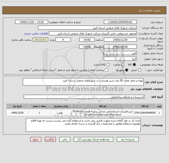 استعلام تهیه و حمل تعداد 50 عدد شیر هیدرانت در شهرکهای صنعتی استان البرز