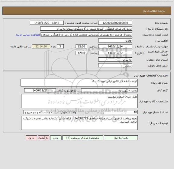 استعلام تهیه صاعقه گیر الکترو نیکی موزه کلبادی