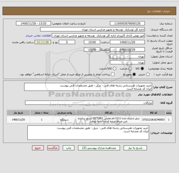 استعلام خرید تجهیزات هنرستانی رشته های فنی - دریل - طبق مشخصات فنی پیوست
ایران کد مشابه است