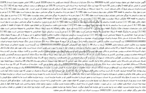 آگهی مزایده سه دانگ مشاع از ششدانگ آپارتمان مسکونی به شماره 22228 فرعی از 149 اصلی