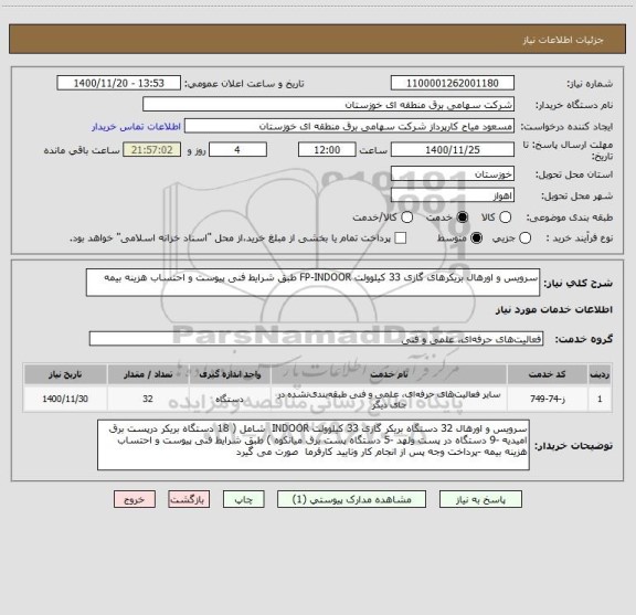 استعلام سرویس و اورهال بریکرهای گازی 33 کیلوولت FP-INDOOR طبق شرایط فنی پیوست و احتساب هزینه بیمه 