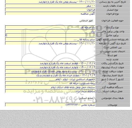 بیمه مسئولیت حرفه ای