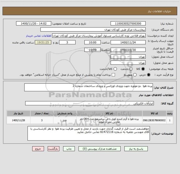 استعلام پرده هوا دو موتوره جهت ورودی اورژانس و ورودی ساختمان شماره 2