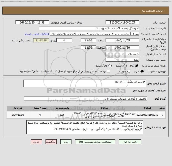 استعلام کارتریج تونر رنگی TN-361 C