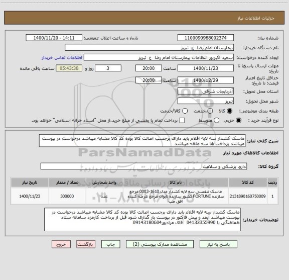 استعلام ماسک کشدار سه لایه اقلام باید دارای برچسب اصالت کالا بوده کد کالا مشابه میباشد درخواست در پیوست میباشد پرداخت ها سه ماهه میباشد