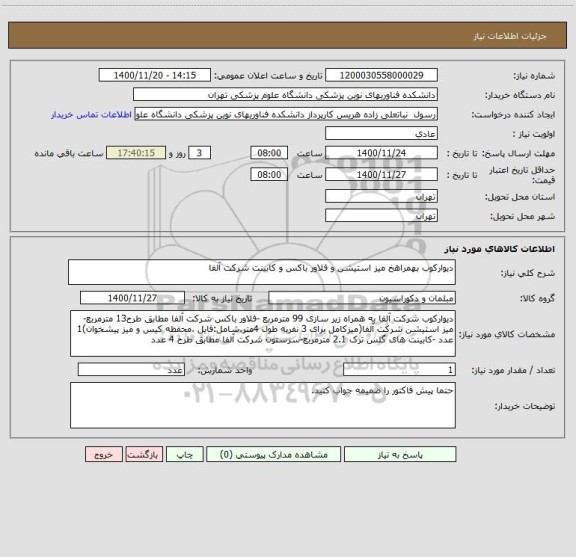 استعلام دیوارکوب بهمراهخ میز استیشن و فلاور باکس و کابینت شرکت آلفا