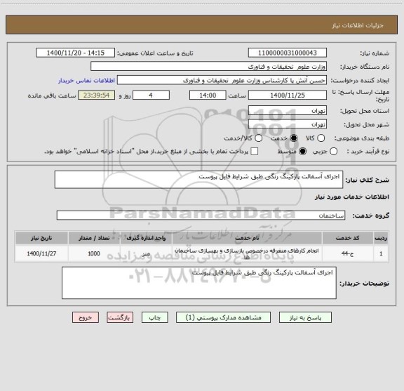 استعلام  اجرای آسفالت پارکینگ رنگی طبق شرایط فایل پیوست