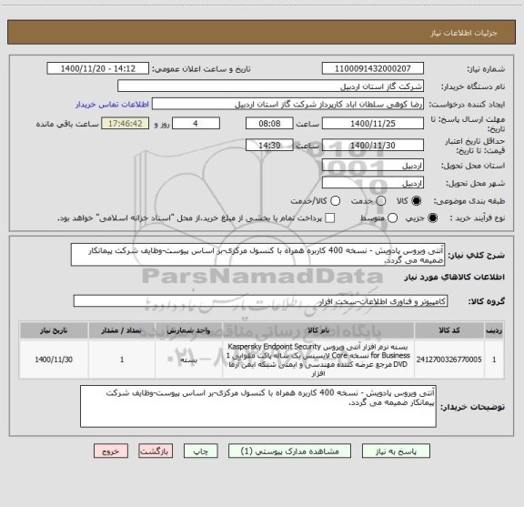 استعلام آنتی ویروس پادویش - نسخه 400 کاربره همراه با کنسول مرکزی-بر اساس پیوست-وظایف شرکت پیمانکار ضمیمه می گردد.