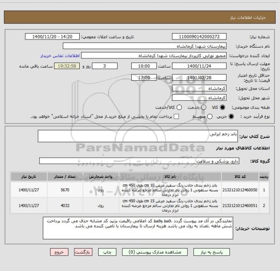 استعلام باند زخم ایرانی