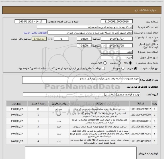 استعلام خرید مصنوعات واثاثیه برای تجهیزمرکزمشاوره قبل ازدواج