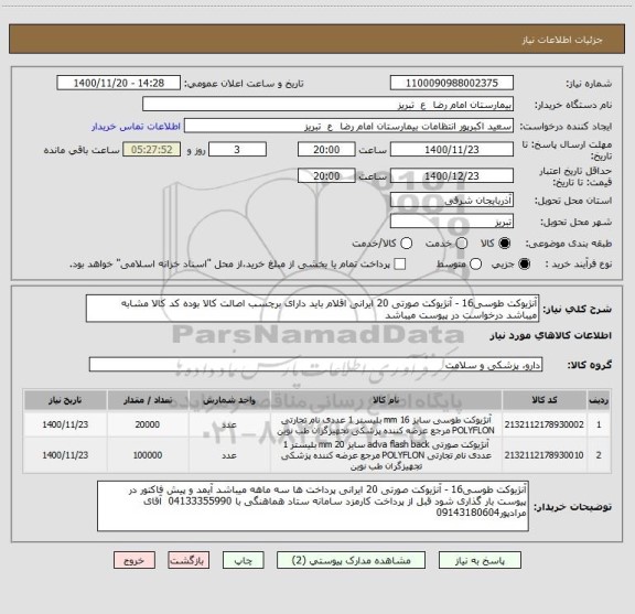 استعلام آنژیوکت طوسی16 - آنژیوکت صورتی 20 ایرانی اقلام باید دارای برچسب اصالت کالا بوده کد کالا مشابه میباشد درخواست در پیوست میباشد