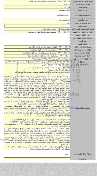 سامانه ستاد تامین آب آشامیدنی روستاهای لیلوس و نظر آباد شهرستان سلماس