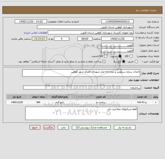 استعلام احداث سازه سرویس و نمازخانه مزار شهدای کمنام شهر کوهین 