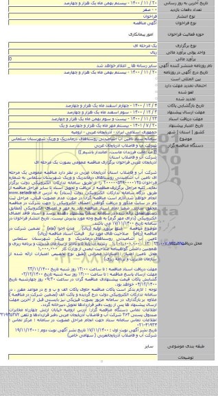 سامانه ستاد تامین آب آشامیدنی روستاهای درماندریک و وریک شهرستان سلماس